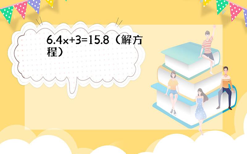 6.4x+3=15.8（解方程）