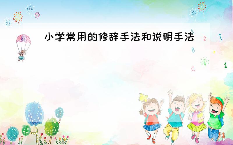 小学常用的修辞手法和说明手法