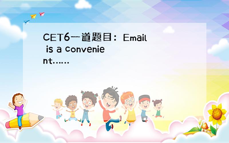 CET6一道题目：Email is a convenient……