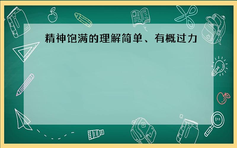 精神饱满的理解简单、有概过力