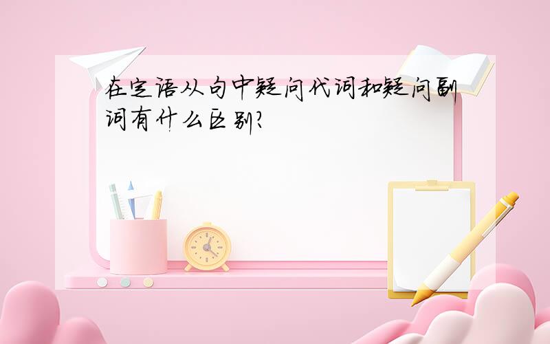 在定语从句中疑问代词和疑问副词有什么区别?