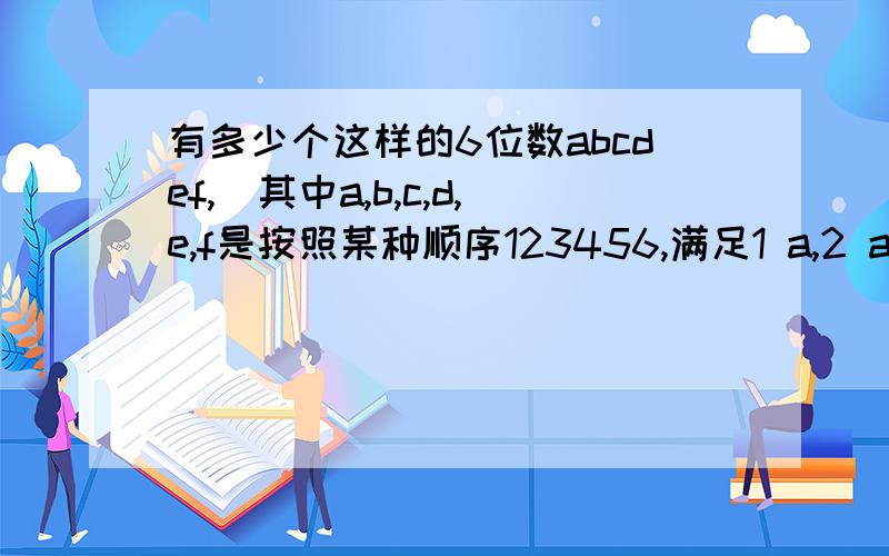 有多少个这样的6位数abcdef,(其中a,b,c,d,e,f是按照某种顺序123456,满足1 a,2 abc除3 a