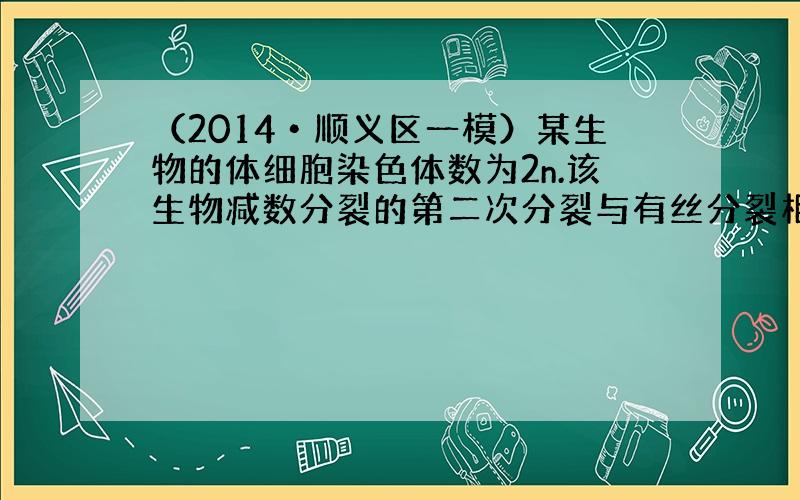 （2014•顺义区一模）某生物的体细胞染色体数为2n.该生物减数分裂的第二次分裂与有丝分裂相同之处是（　　）