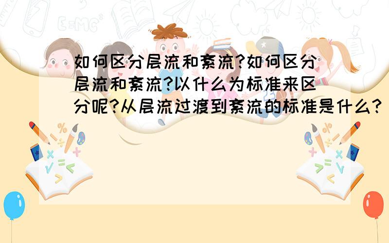 如何区分层流和紊流?如何区分层流和紊流?以什么为标准来区分呢?从层流过渡到紊流的标准是什么?