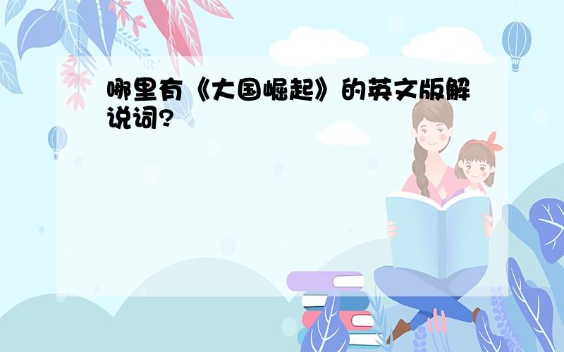 哪里有《大国崛起》的英文版解说词?