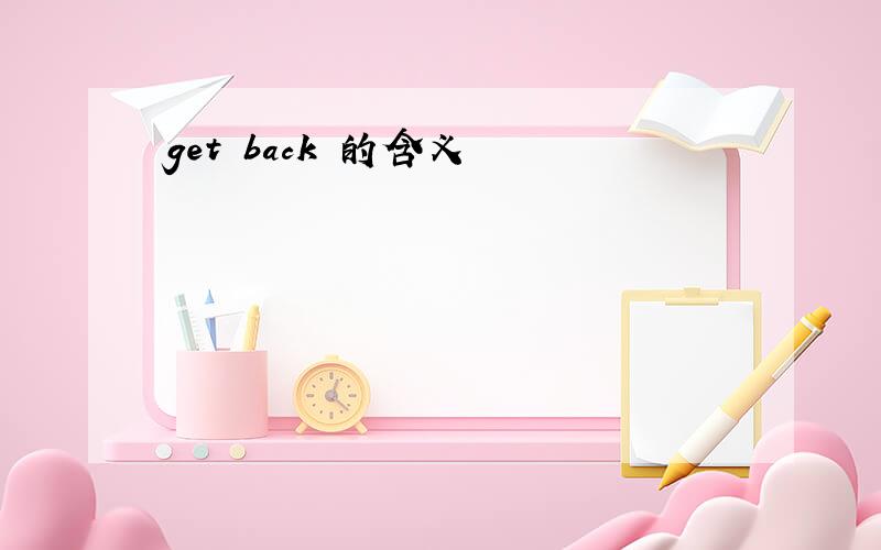 get back 的含义