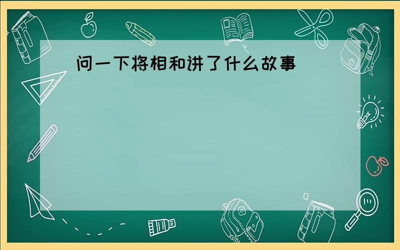 问一下将相和讲了什么故事