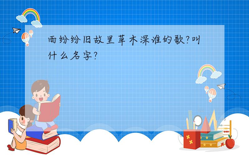 雨纷纷旧故里草木深谁的歌?叫什么名字?