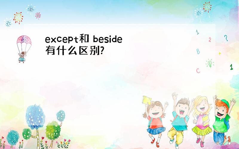 except和 beside有什么区别?