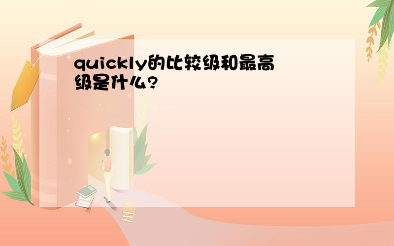 quickly的比较级和最高级是什么?