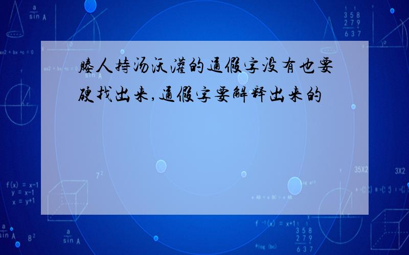 媵人持汤沃灌的通假字没有也要硬找出来,通假字要解释出来的