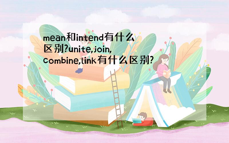 mean和intend有什么区别?unite,join,combine,link有什么区别?