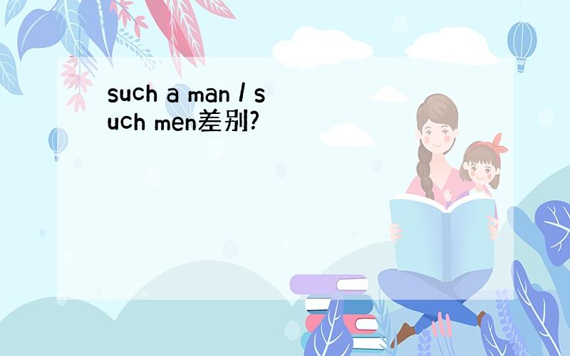 such a man / such men差别?