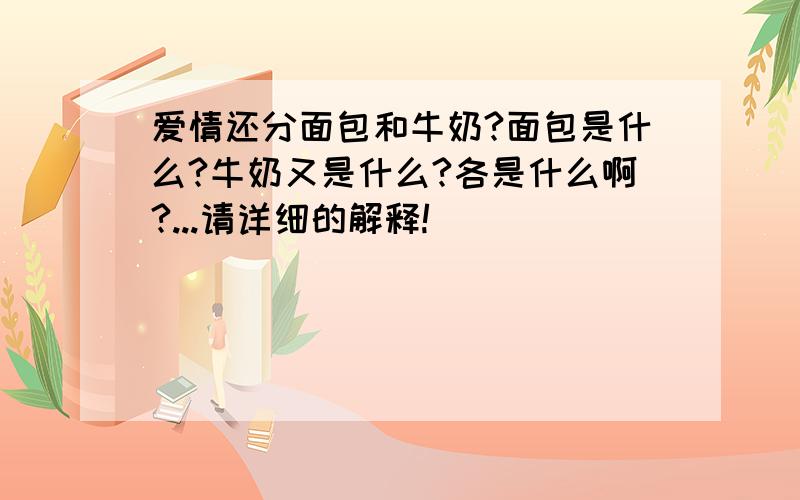 爱情还分面包和牛奶?面包是什么?牛奶又是什么?各是什么啊?...请详细的解释!