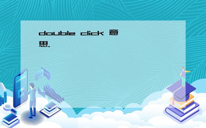 double click 意思.