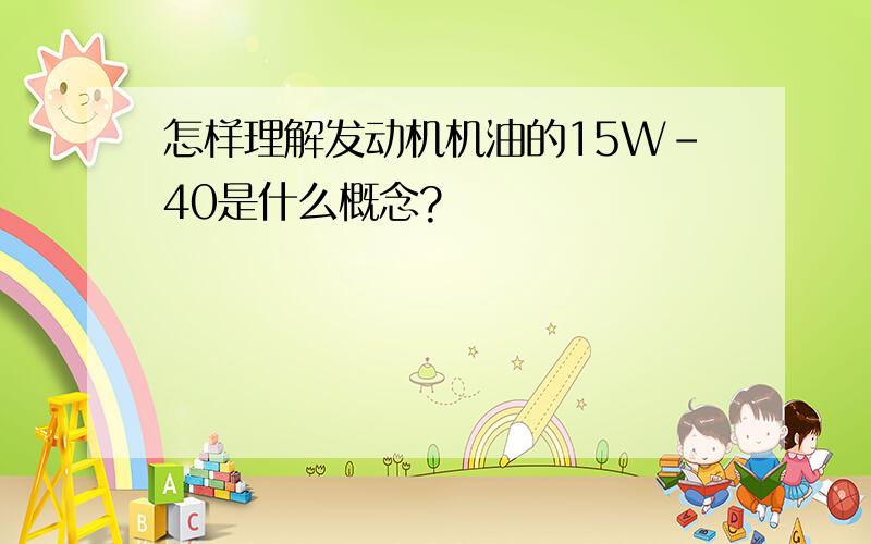 怎样理解发动机机油的15W-40是什么概念?