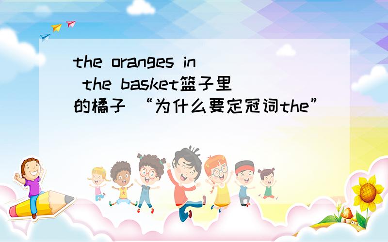 the oranges in the basket篮子里的橘子 “为什么要定冠词the”