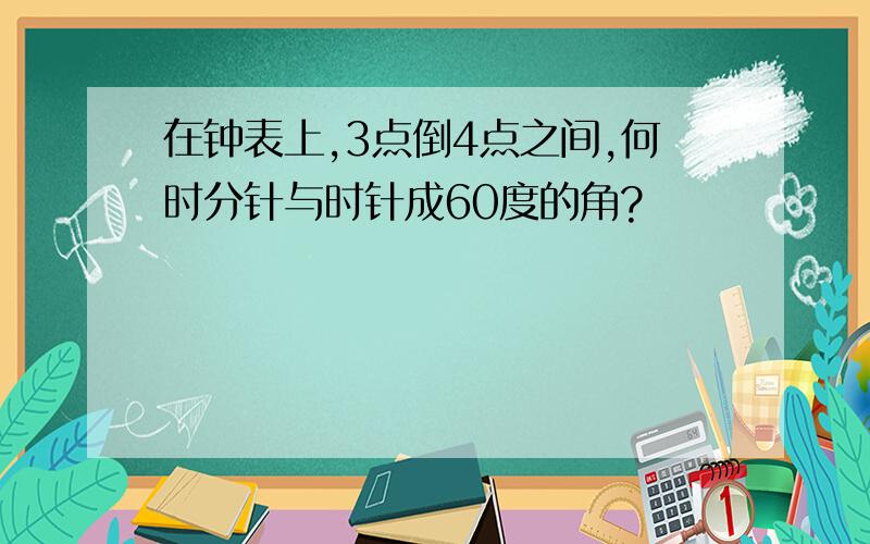 在钟表上,3点倒4点之间,何时分针与时针成60度的角?