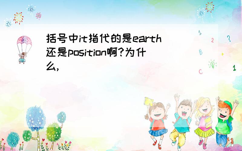 括号中it指代的是earth还是position啊?为什么,