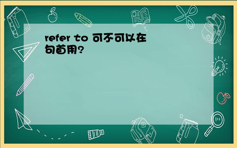 refer to 可不可以在句首用?