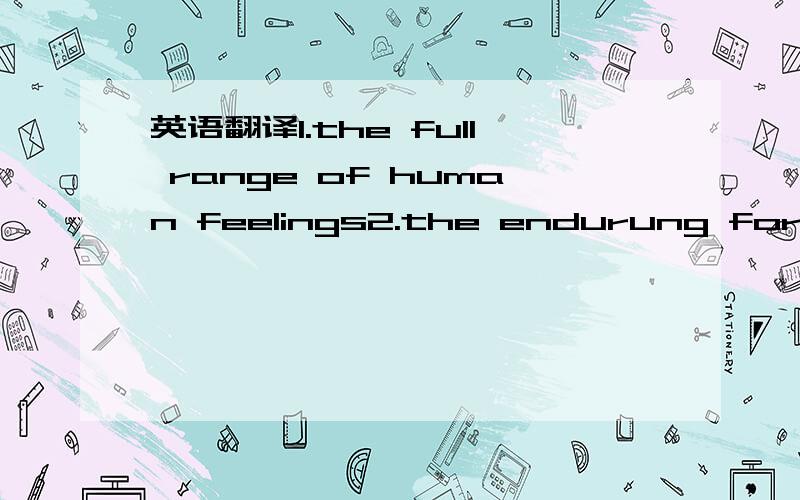 英语翻译1.the full range of human feelings2.the endurung force o