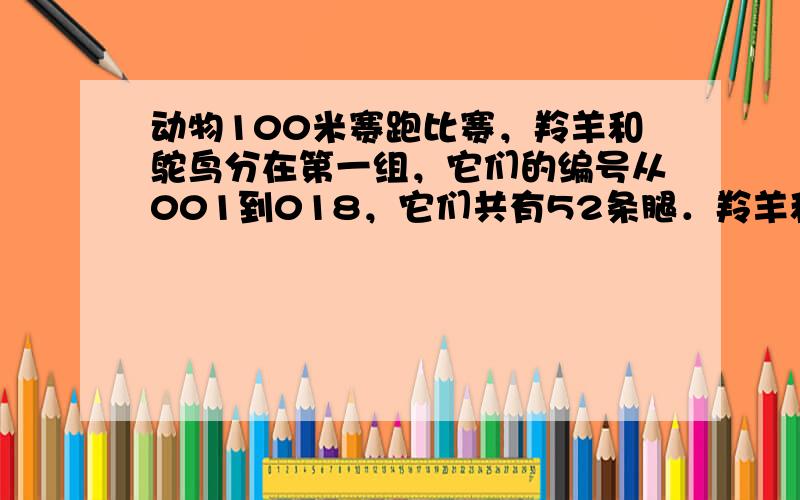 动物100米赛跑比赛，羚羊和鸵鸟分在第一组，它们的编号从001到018，它们共有52条腿．羚羊和鸵鸟各有多少只？