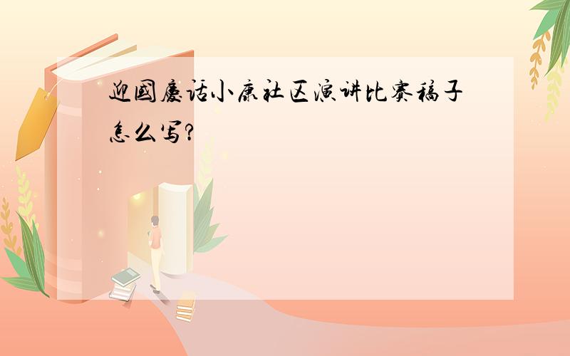 迎国庆话小康社区演讲比赛稿子怎么写?