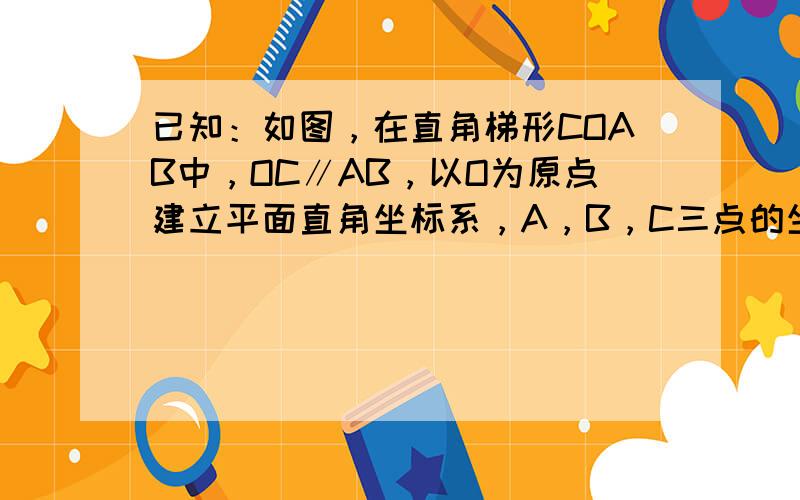 已知：如图，在直角梯形COAB中，OC∥AB，以O为原点建立平面直角坐标系，A，B，C三点的坐标分别为A（8，0），B（