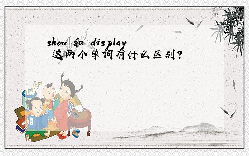 show 和 display 这两个单词有什么区别?