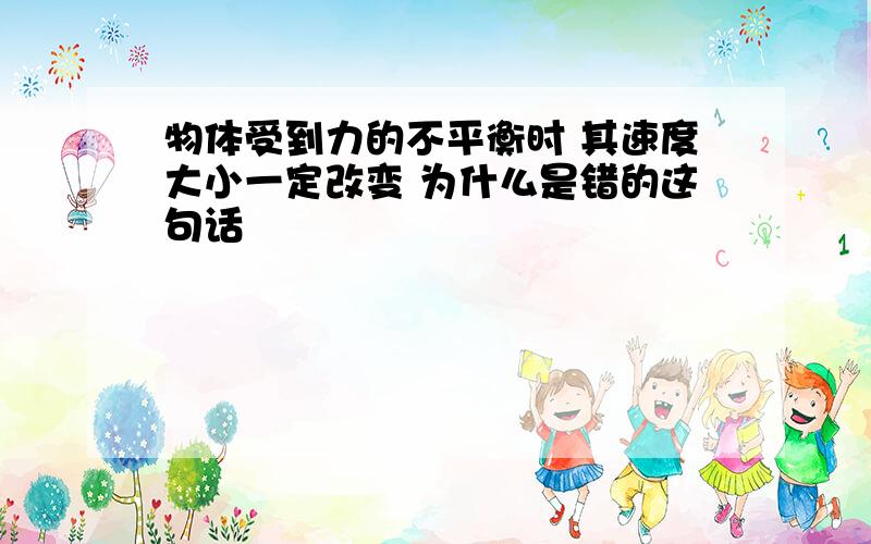 物体受到力的不平衡时 其速度大小一定改变 为什么是错的这句话