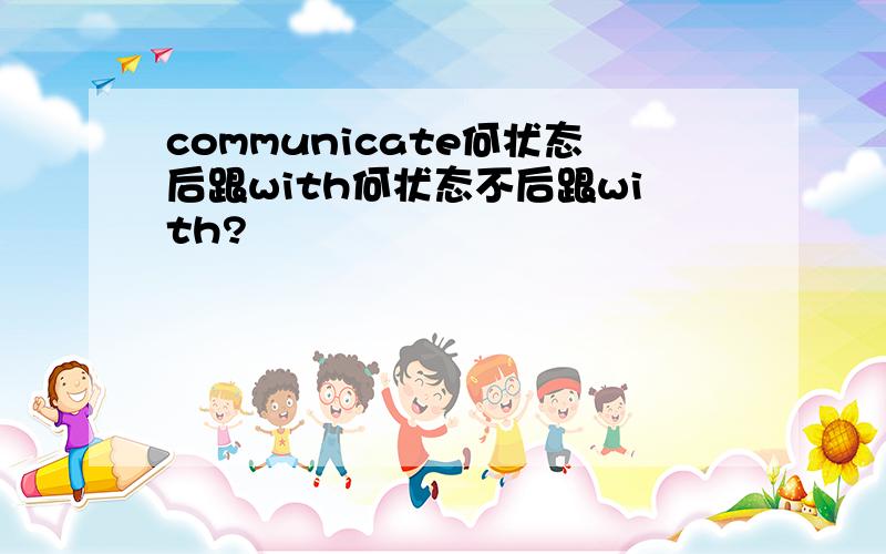 communicate何状态后跟with何状态不后跟with?