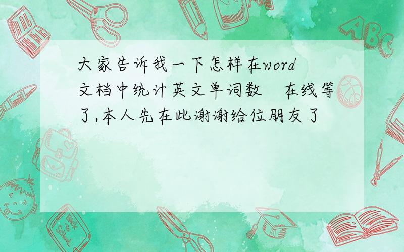 大家告诉我一下怎样在word文档中统计英文单词数　在线等了,本人先在此谢谢给位朋友了