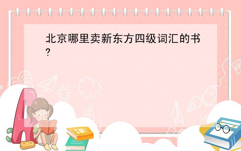 北京哪里卖新东方四级词汇的书?