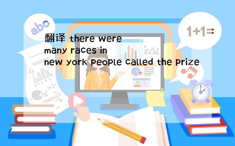 翻译 there were many races in new york people called the prize