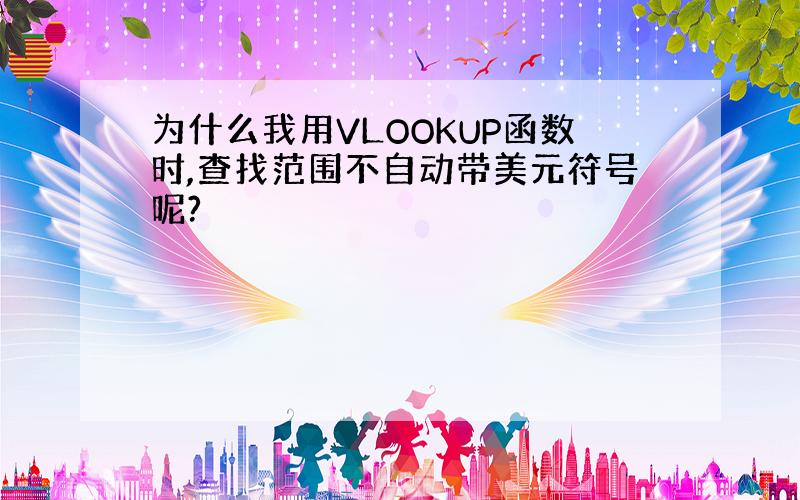 为什么我用VLOOKUP函数时,查找范围不自动带美元符号呢?