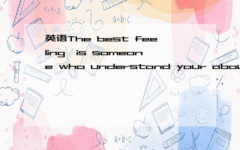 英语The best feeling,is someone who understand your about to s