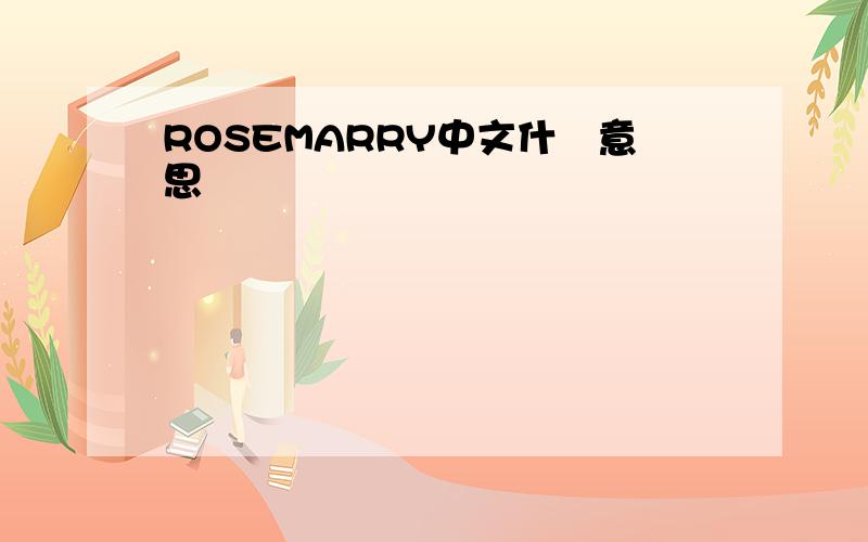 ROSEMARRY中文什麼意思