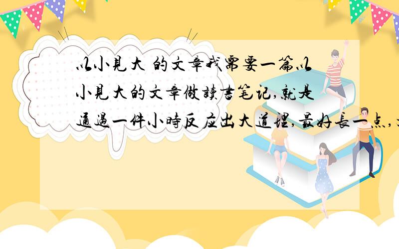 以小见大 的文章我需要一篇以小见大的文章做读书笔记,就是通过一件小时反应出大道理,最好长一点,文笔美一点