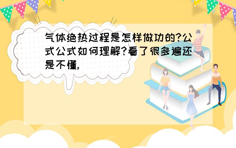 气体绝热过程是怎样做功的?公式公式如何理解?看了很多遍还是不懂,