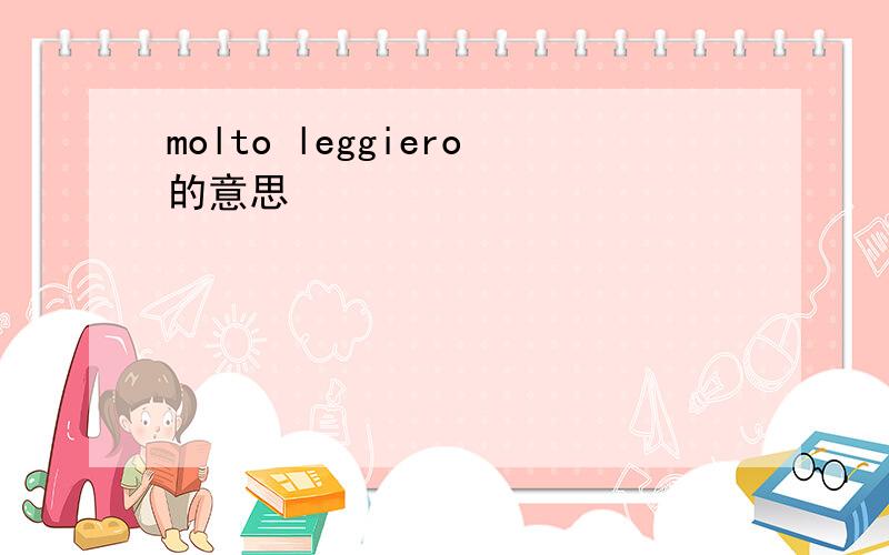 molto leggiero的意思