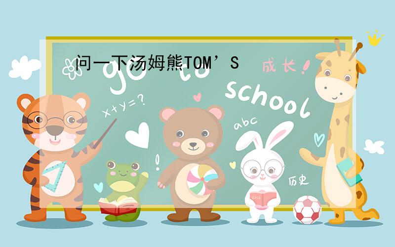 问一下汤姆熊TOM’S