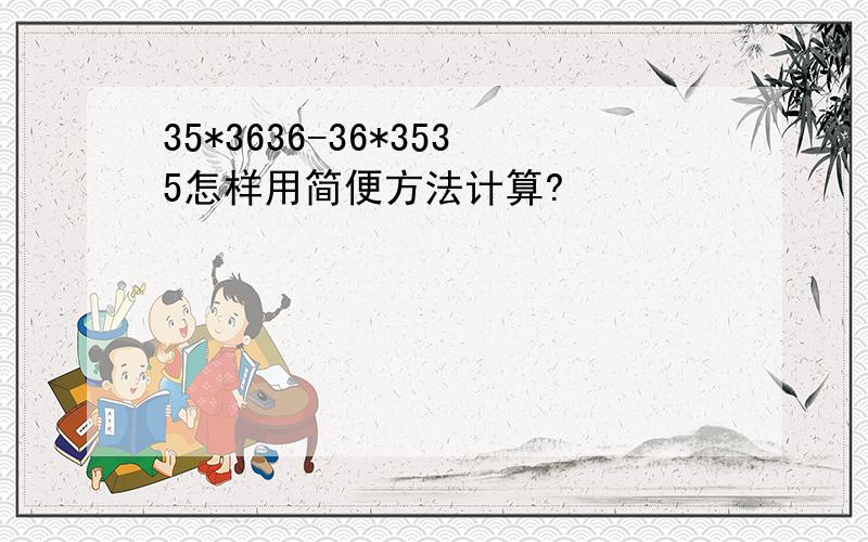 35*3636-36*3535怎样用简便方法计算?