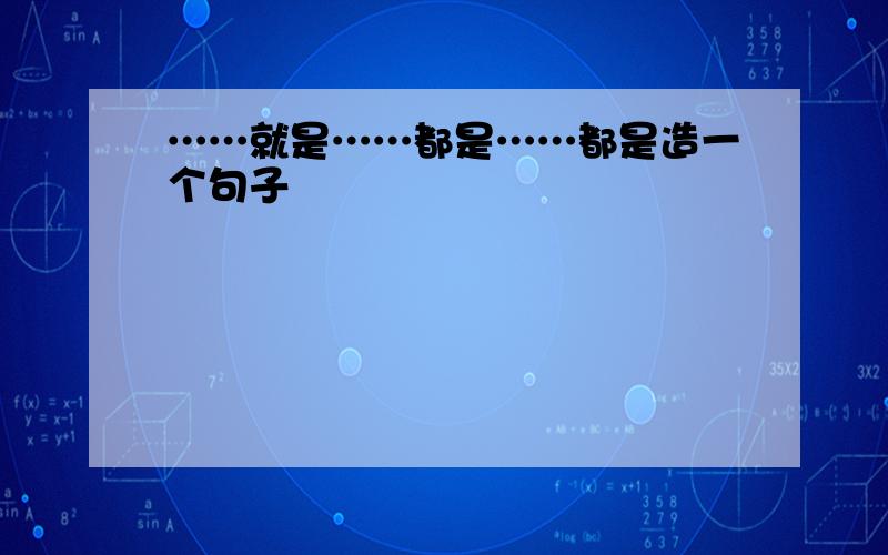 ……就是……都是……都是造一个句子