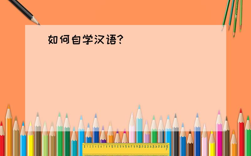 如何自学汉语?