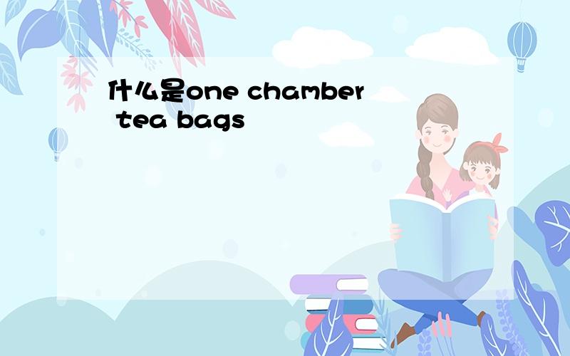 什么是one chamber tea bags