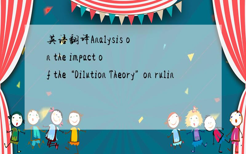 英语翻译Analysis on the impact of the “Dilution Theory” on rulin