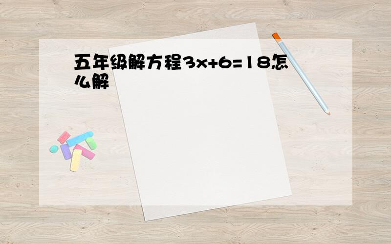 五年级解方程3x+6=18怎么解