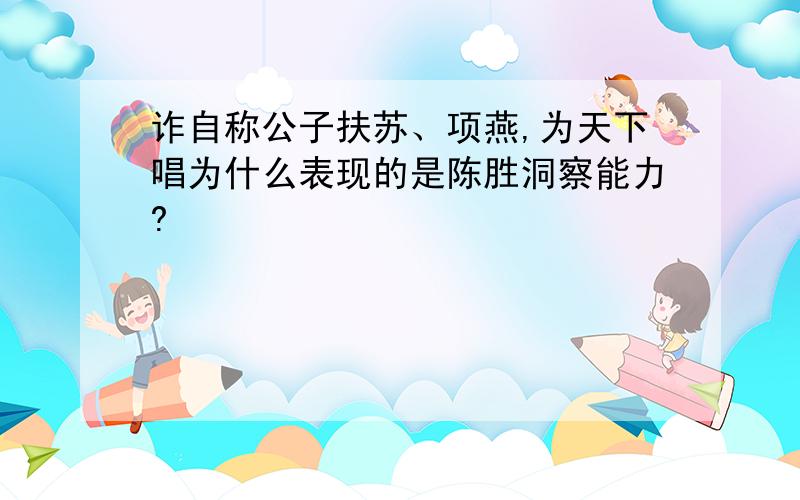 诈自称公子扶苏、项燕,为天下唱为什么表现的是陈胜洞察能力?