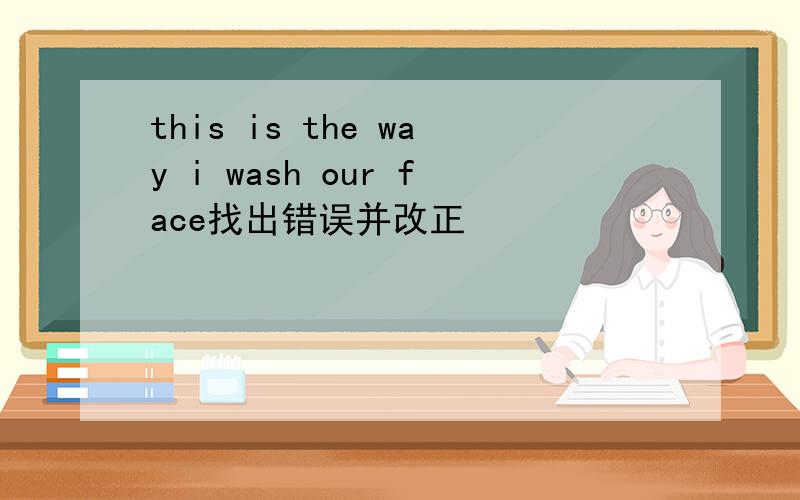 this is the way i wash our face找出错误并改正