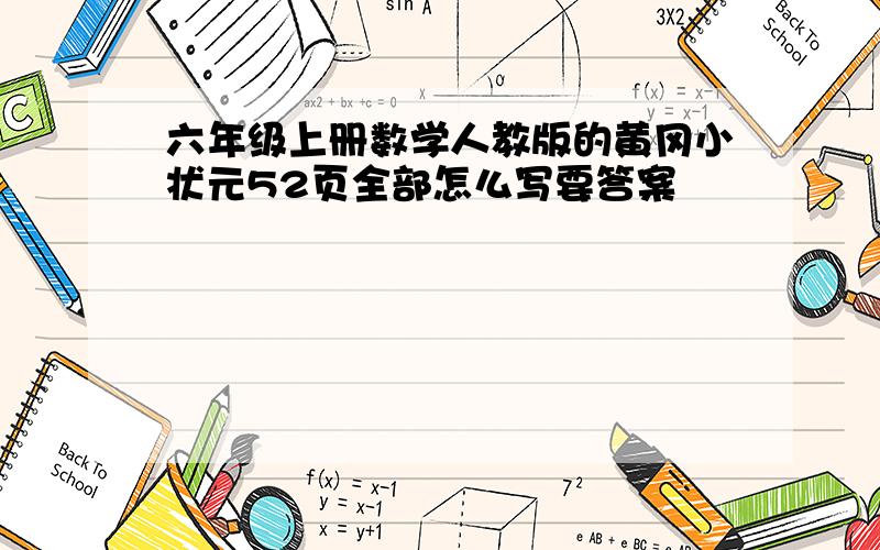 六年级上册数学人教版的黄冈小状元52页全部怎么写要答案